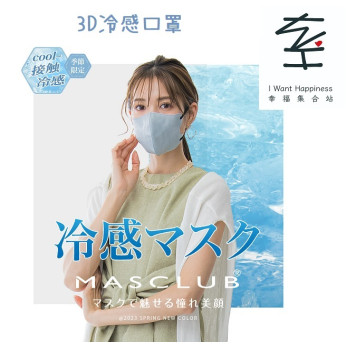💢售罄💢日本直送 - MASCLUB 3D涼感口罩顯小臉3層結構舒適不傷耳多色選擇 (10個裝)