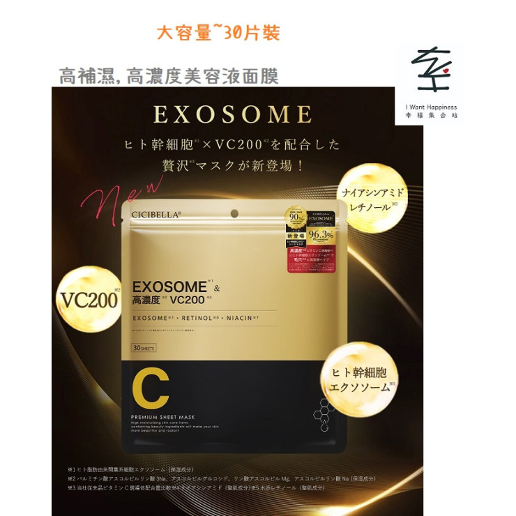 💢售罄💢日本直送 - Cicibella 無添加高補濕面膜 Exosome 高濃度VC200 大容量30片裝 VC200面膜 - 平行進口