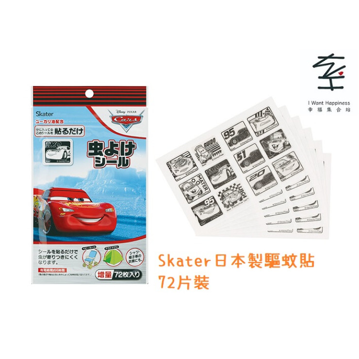 日本製 Skater 驅蚊貼 - 反斗車王 Cars  (72片裝)