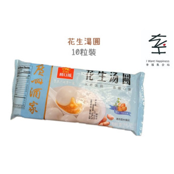 花生湯圓~傳統糖水甜點