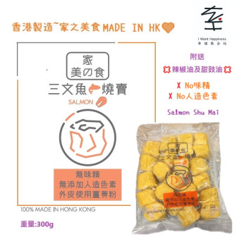 家の美食 - 香港製造-三文魚燒賣 無添加色素~無味精 燒賣點心-派對必備小食(300g)